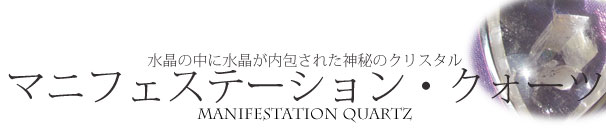 マニフェステーションクォーツ・ペンダント