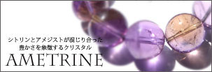 アメトリン(S)