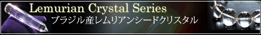 レムリアンシードクリスタル,Lemurian Crystal,レムリアン水晶,