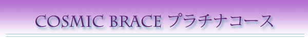 Cosmicブレス・プラチナコース