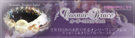 Cosmicブレスバナー
