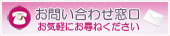 問い合わせフォーム