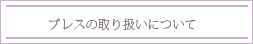 ブレスの取扱について