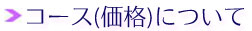 コース(価格)について