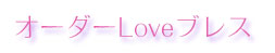 オーダーLOVEブレス