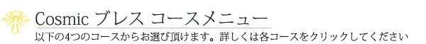 Cosmicブレス