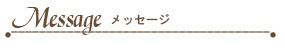 メッセージ