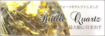 ルチルクォーツ・バナー